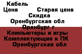 Кабель NoName svga - svga › Цена ­ 200 › Старая цена ­ 450 › Скидка ­ 50 - Оренбургская обл., Оренбург г. Компьютеры и игры » Комплектующие к ПК   . Оренбургская обл.